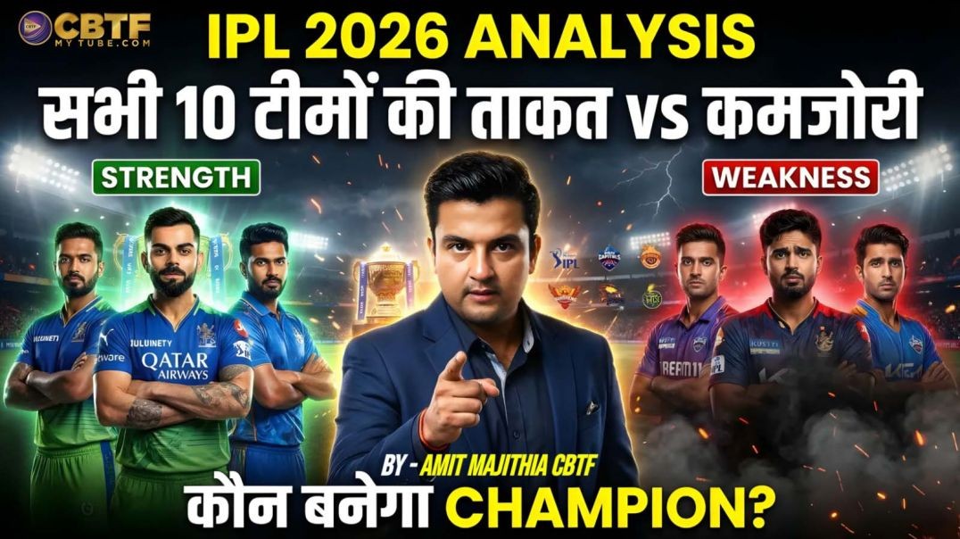 IPL 2026: सभी 10 टीमों की असली ताकत और कमजोरी! कौन बनेगा चैंपियन? | IPL 2026 Team Analysis